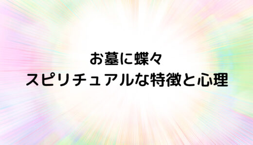 『お墓に蝶々』のスピリチュアルな特徴と心理