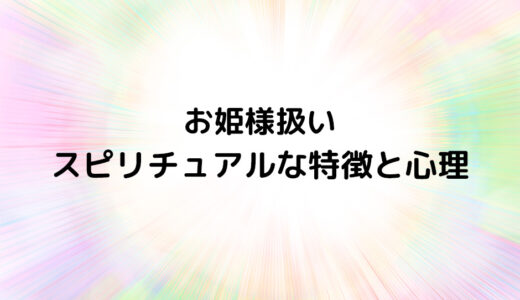 『お姫様扱い』のスピリチュアルな特徴と心理