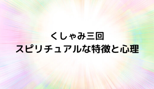 『くしゃみ三回』のスピリチュアルな特徴と心理