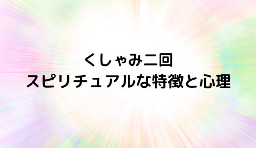 『くしゃみ二回』のスピリチュアルな特徴と心理