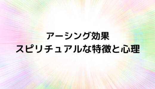 『アーシング効果』のスピリチュアルな特徴と心理