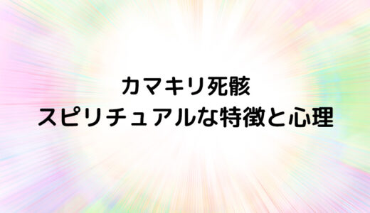 『カマキリ死骸』のスピリチュアルな特徴と心理