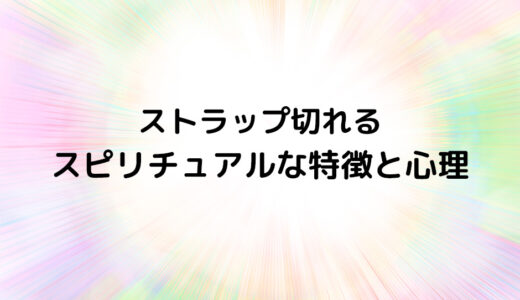 『ストラップ切れる』のスピリチュアルな特徴と心理