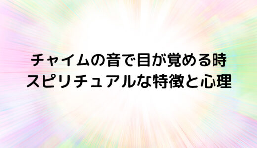 『チャイムの音で目が覚める時』のスピリチュアルな特徴と心理