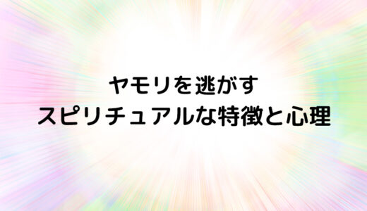 『ヤモリを逃がす』のスピリチュアルな特徴と心理