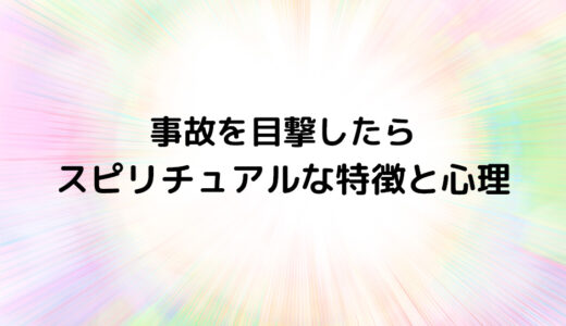 『事故を目撃したら』のスピリチュアルな特徴と心理