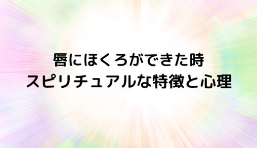 『唇にほくろができた時』のスピリチュアルな特徴と心理