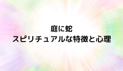 『庭に蛇』のスピリチュアルな特徴と心理