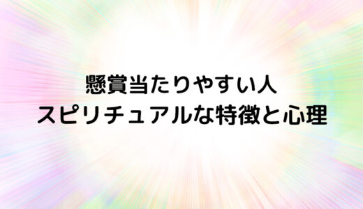 『懸賞当たりやすい人』のスピリチュアルな特徴と心理