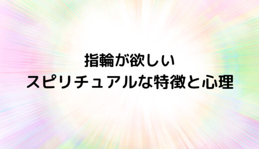 『指輪が欲しい』のスピリチュアルな特徴と心理