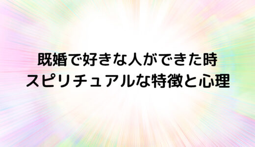 『既婚で好きな人ができた時』のスピリチュアルな特徴と心理