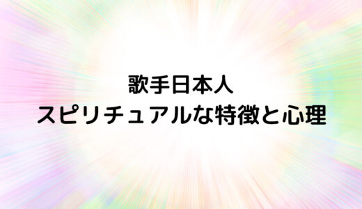 『歌手日本人』のスピリチュアルな特徴と心理