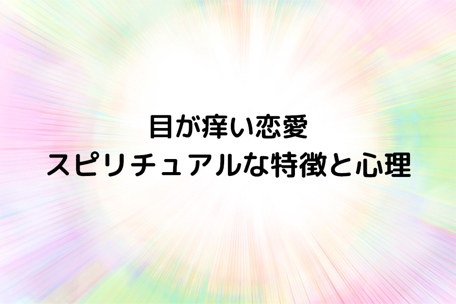 目が痒い恋愛