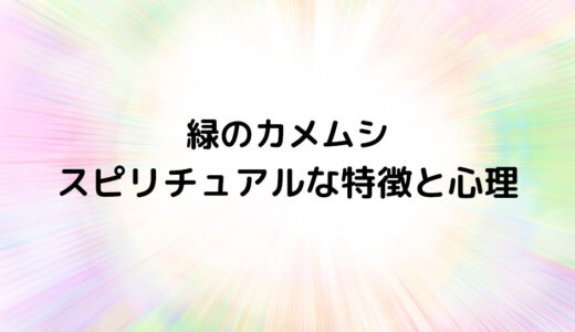 『緑のカメムシ』のスピリチュアルな特徴と心理