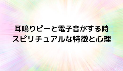 『耳鳴りピーと電子音がする時』のスピリチュアルな特徴と心理