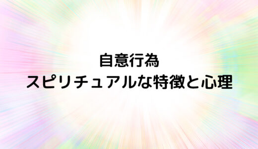 『自意行為』のスピリチュアルな特徴と心理