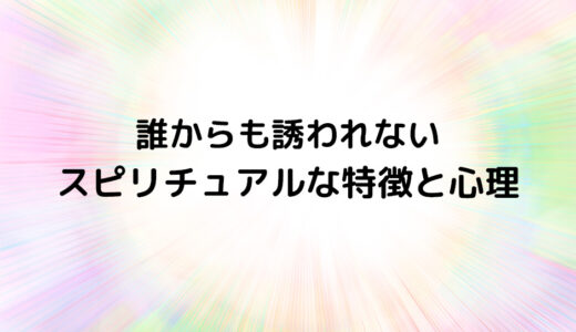 『誰からも誘われない』のスピリチュアルな特徴と心理