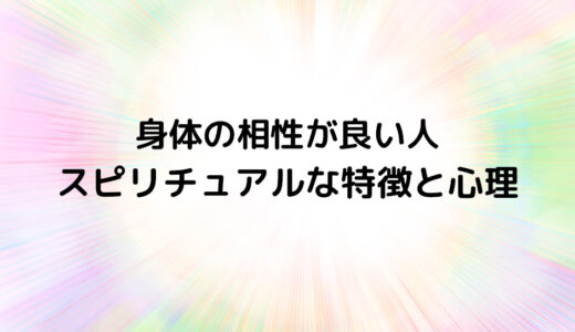 『身体の相性が良い人』のスピリチュアルな特徴と心理