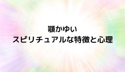 『顎かゆい』のスピリチュアルな特徴と心理