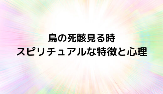 『鳥の死骸見る時』のスピリチュアルな特徴と心理