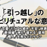 「引っ越し」のスピリチュアルな意味。導き/恋愛/トラブル/体調不良など状況別のサイン