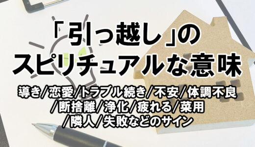 「引っ越し」のスピリチュアルな意味。導き/恋愛/トラブル/体調不良など状況別のサイン