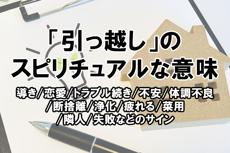 「引っ越し」のスピリチュアルな意味。導き恋愛トラブル体調不良など状況別のサイン