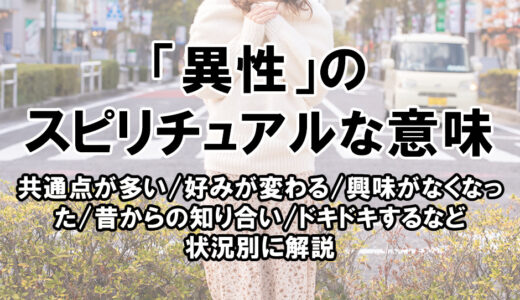 「異性」に関するスピリチュアルな意味まとめ。共通点が多い/好みが変わる/興味がなくなった/ドキドキするなど