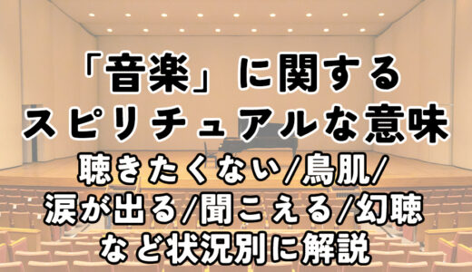 「音楽」のスピリチュアルな意味。鳥肌/涙が出る/聴きたくない/聞こえるなど状況別に解説