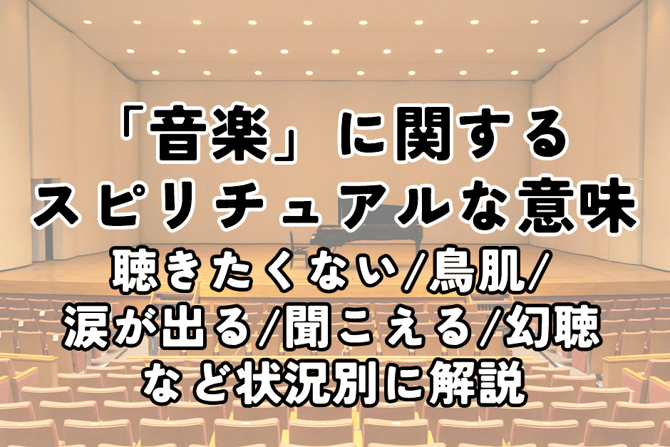 「音楽」のスピリチュアルな意味。鳥肌涙が出る聴きたくない聞こえるなど状況別に解説